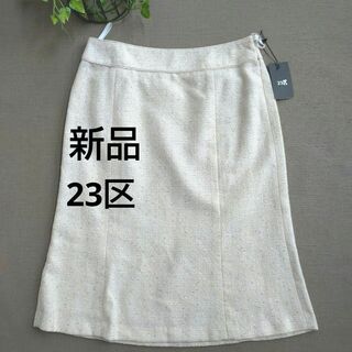 ニジュウサンク(23区)の新品　23区 日本製　スカート　ツイード(ひざ丈スカート)