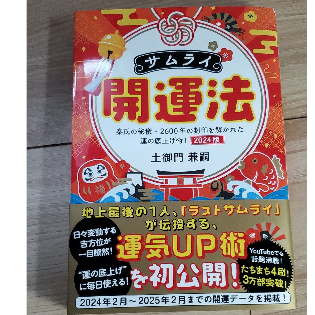 サムライ開運法 エンタメ/ホビーの本(住まい/暮らし/子育て)の商品写真