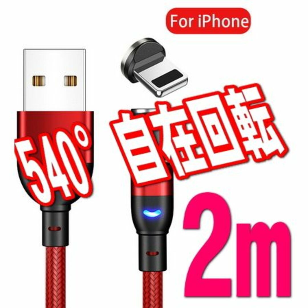 iphoneマグネット式充電コード2m レッド Lightning スマホ/家電/カメラのスマートフォン/携帯電話(バッテリー/充電器)の商品写真