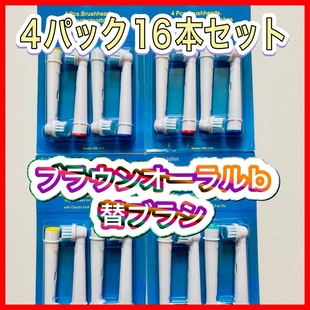 BRAUN(ブラウン)のブラウン　オーラルb 替えブラシ　互換品　電動歯ブラシ　BRAUN　Oral- コスメ/美容のオーラルケア(歯ブラシ/デンタルフロス)の商品写真