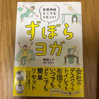 【値下げ】ずぼらヨガ(健康/医学)