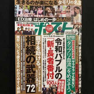 ショウガクカン(小学館)の週刊ポスト 2024年 3/15号 [雑誌](ニュース/総合)