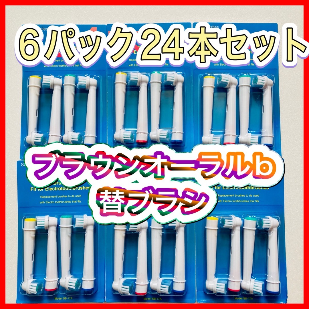 BRAUN(ブラウン)のブラウン　オーラルb 替えブラシ　互換品　電動歯ブラシ　BRAUN　Oral- コスメ/美容のオーラルケア(歯ブラシ/デンタルフロス)の商品写真