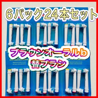 ブラウン(BRAUN)のブラウン　オーラルb 替えブラシ　互換品　電動歯ブラシ　BRAUN　Oral-(歯ブラシ/デンタルフロス)