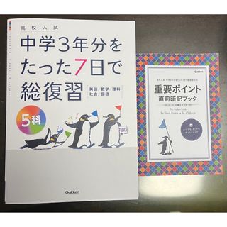 学研 - 高校入試中学３年分をたった７日で総復習５科