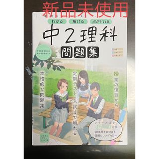 ガッケン(学研)の学研ニューコース問題集　中２理科(語学/参考書)