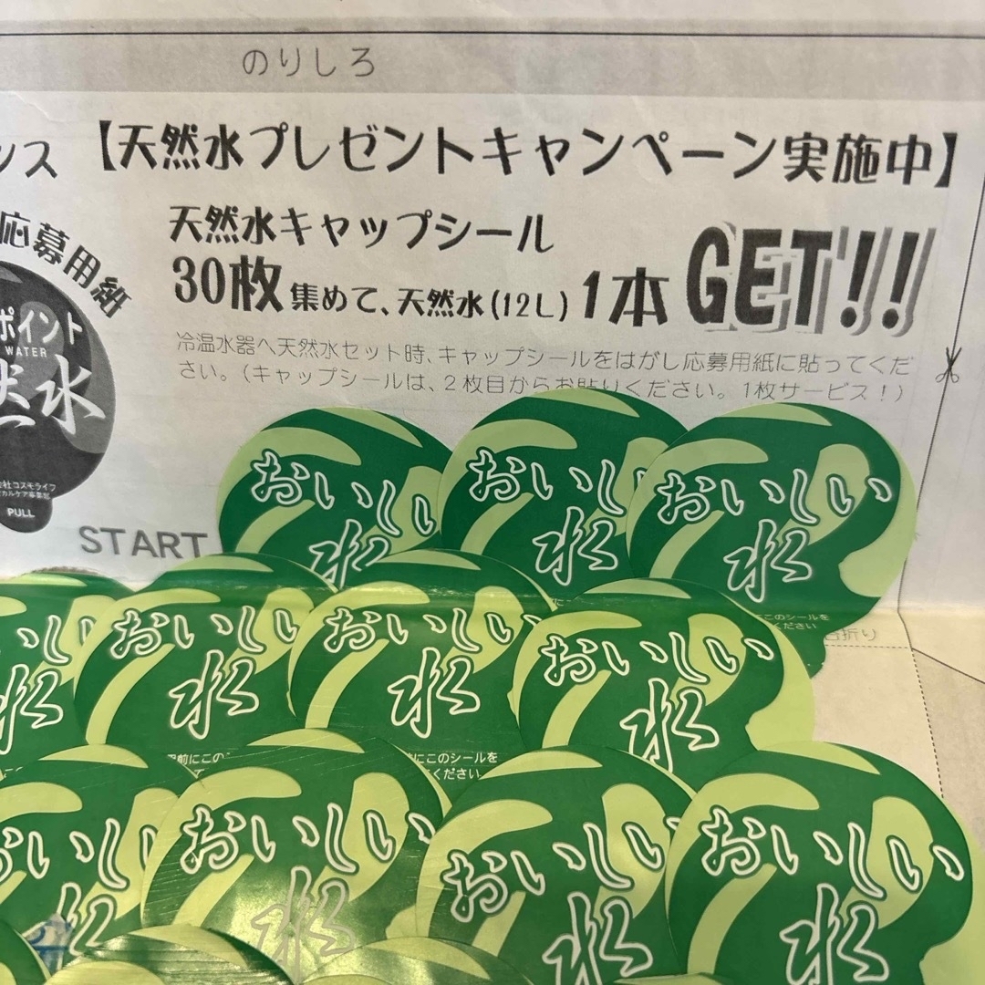 コスモウォーターシール３０枚✖️2（天然水12L   ２本分） 食品/飲料/酒の飲料(ミネラルウォーター)の商品写真