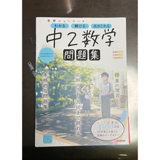 ガッケン(学研)の学研ニューコース問題集　中２数学(語学/参考書)