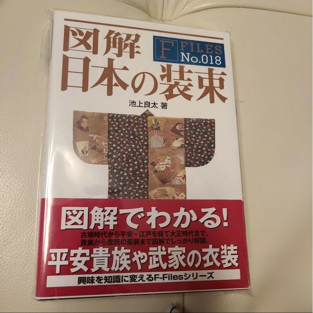 「図解 日本の装束」池上 良太定価: ￥ 1430 エンタメ/ホビーの本(人文/社会)の商品写真