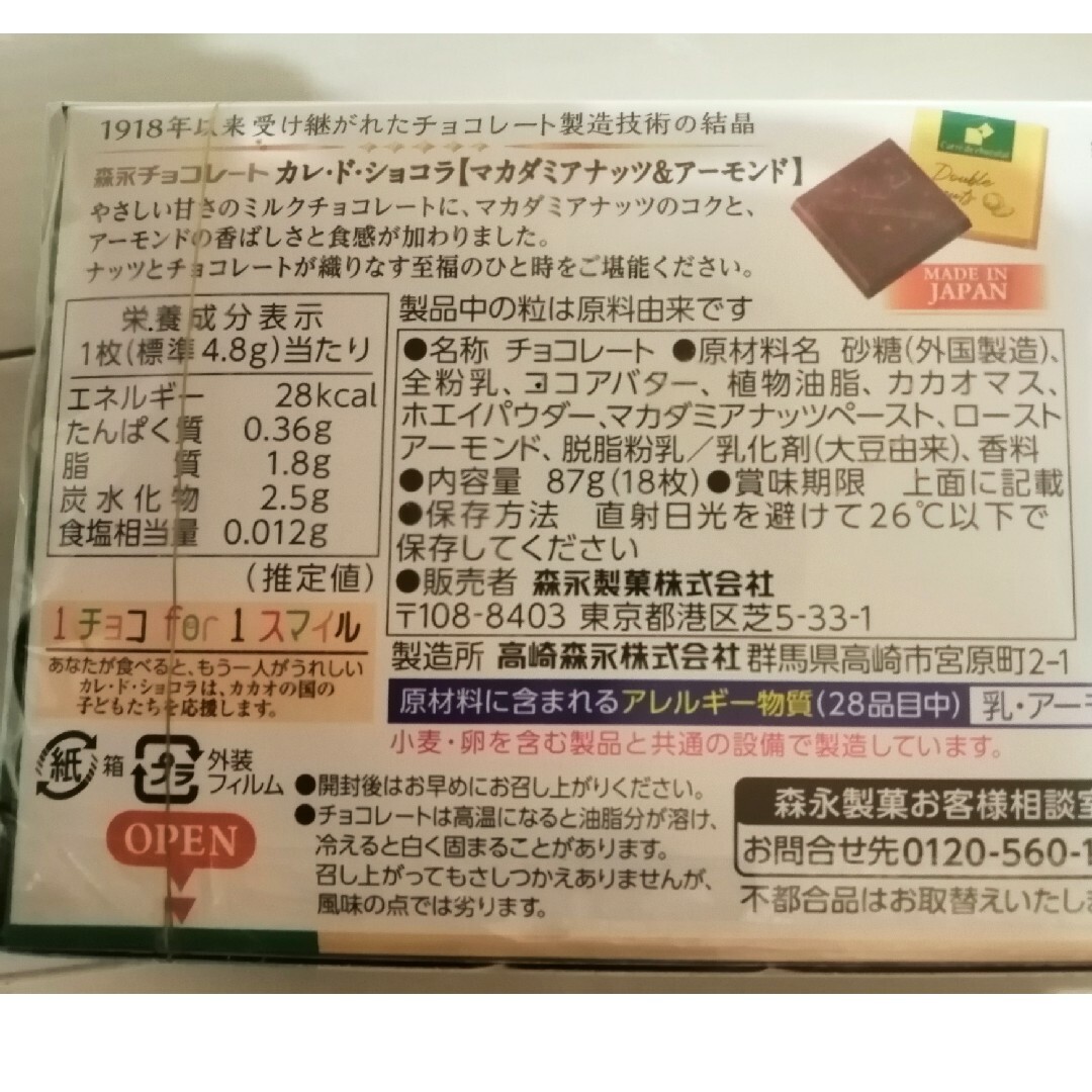 森永製菓(モリナガセイカ)のカレ・ド・ショコラマカダミアナッツ&アーモンド4箱 食品/飲料/酒の食品(菓子/デザート)の商品写真