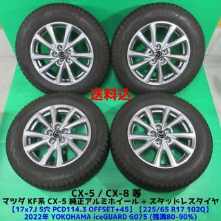 マツダ(マツダ)の美品 KF系 CX-5純正 225/65R17 2022年バリ山スタッドレス (タイヤ・ホイールセット)