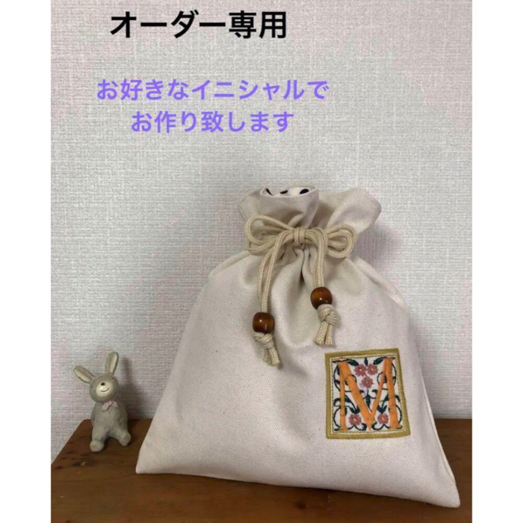 オーダー巾着袋　 裏地付き　刺繍　 イニシャル　帆布　ハンドメイド ハンドメイドのファッション小物(ポーチ)の商品写真