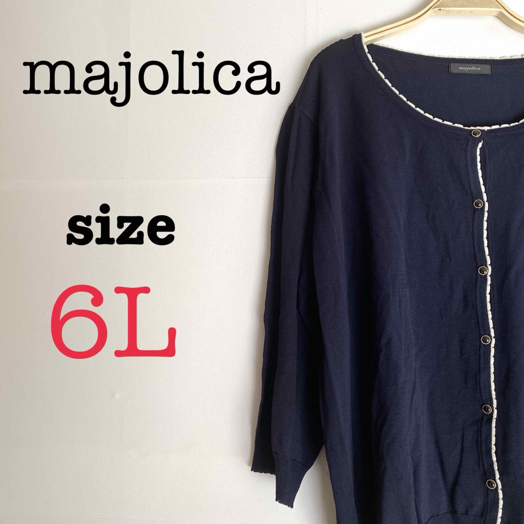 MAJOLICA MAJORCA(マジョリカマジョルカ)のmajolica マジョリカ【6L】レディース　大きいサイズ　カーディガン　長袖 レディースのトップス(カーディガン)の商品写真