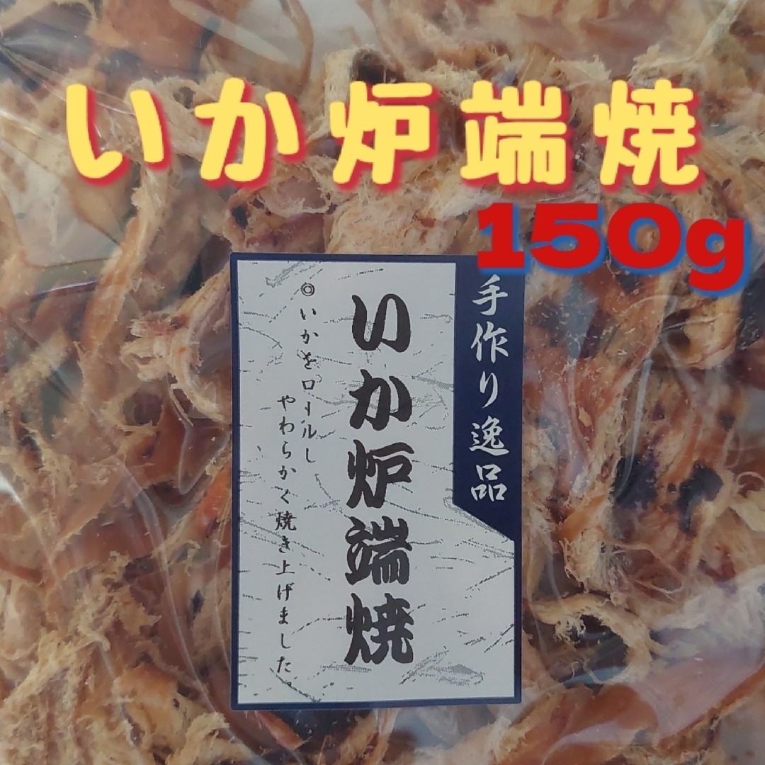 広島県尾道市製造。お酒のお供・アテいか炉端焼150g おやつ おつまみ 珍味 肴 食品/飲料/酒の食品(魚介)の商品写真