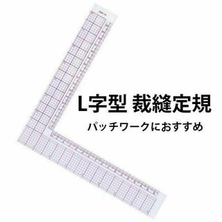 裁縫定規プラスチックL字型定規 90°正方形 裁縫道具(その他)