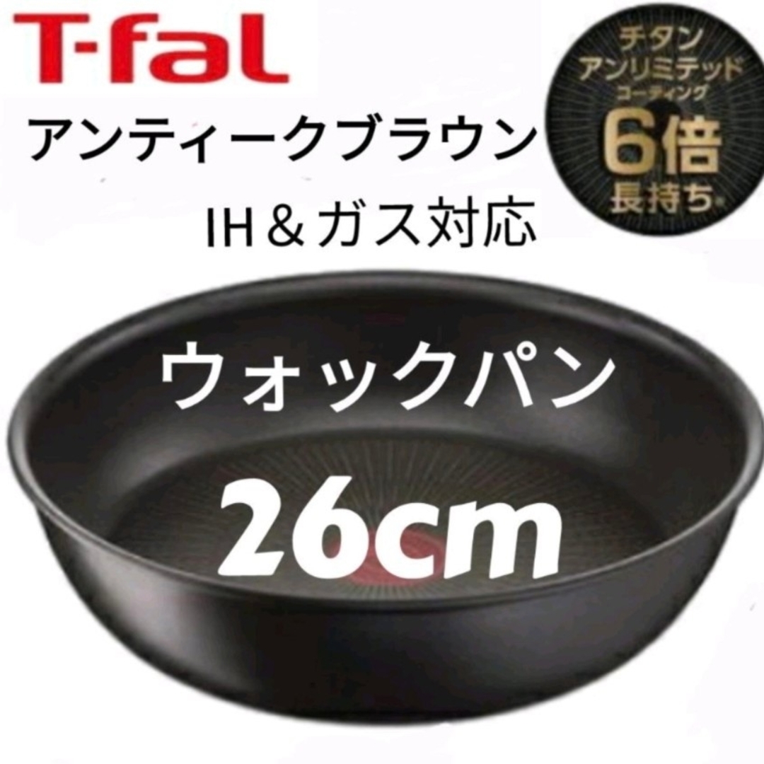 T-fal(ティファール)のT-fal アンティークブラウン　ティファール ウォックパン インテリア/住まい/日用品のキッチン/食器(鍋/フライパン)の商品写真