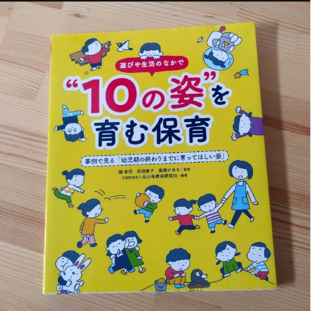 【ミモザ　プロフ必読様専用】子どもの力が伸びる４歳児の保育１２か月 エンタメ/ホビーの本(人文/社会)の商品写真