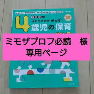 【ミモザ　プロフ必読様専用】子どもの力が伸びる４歳児の保育１２か月(人文/社会)