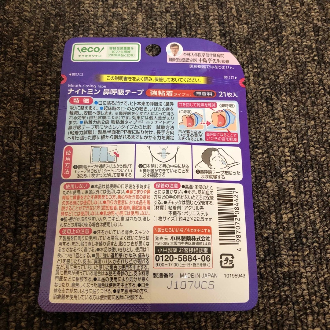 小林製薬(コバヤシセイヤク)の新品未開封 ナイトミン鼻呼吸テープ 強粘着タイプ 21枚入 コスメ/美容のオーラルケア(口臭防止/エチケット用品)の商品写真