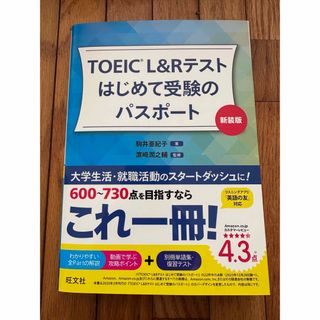 ＴＯＥＩＣ　Ｌ＆Ｒテストはじめて受験のパスポート(資格/検定)