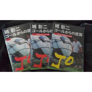 一流プロの企業秘密を大公開　城彰二　ゴールからの逆算　サッカーDVD ３枚セット