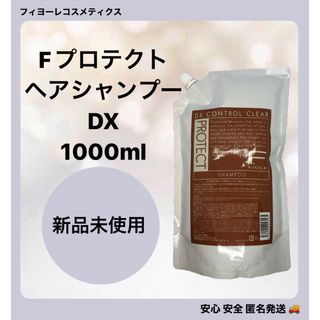 フィヨーレ(FIOLE)のフィヨーレFプロテクト ヘアシャンプー DX 1000ml(シャンプー)