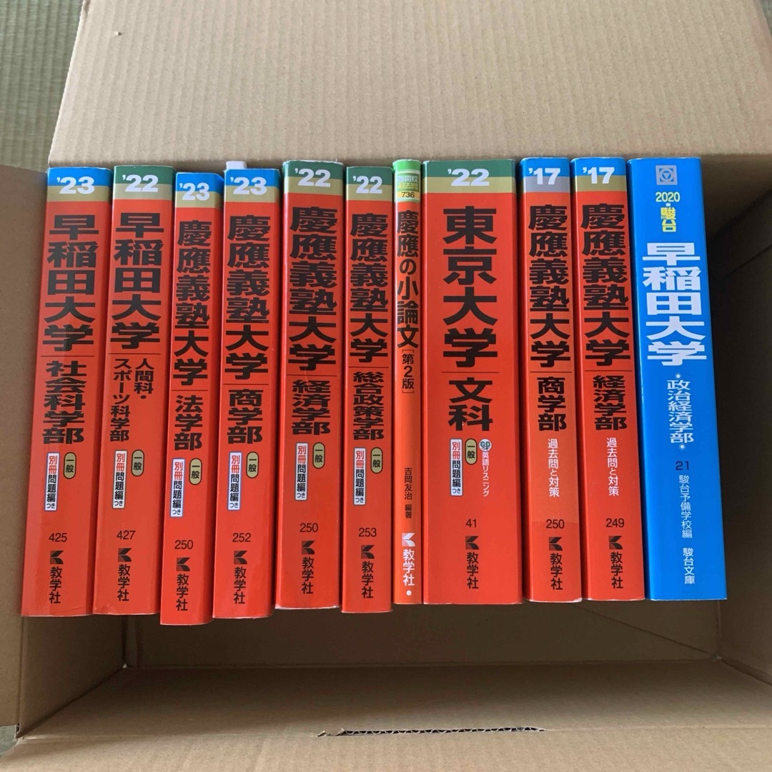 教学社(キョウガクシャ)の早慶東大赤本11冊セット エンタメ/ホビーの本(語学/参考書)の商品写真