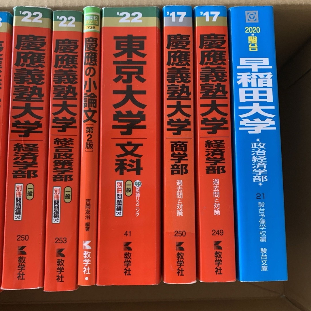 教学社(キョウガクシャ)の早慶東大赤本11冊セット エンタメ/ホビーの本(語学/参考書)の商品写真