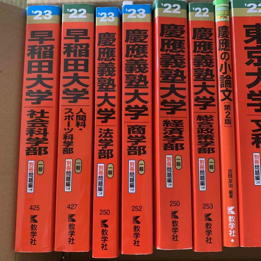 教学社(キョウガクシャ)の早慶東大赤本11冊セット エンタメ/ホビーの本(語学/参考書)の商品写真