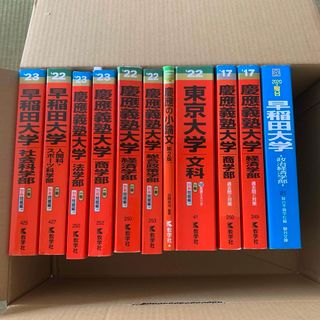 キョウガクシャ(教学社)の早慶東大赤本11冊セット(語学/参考書)