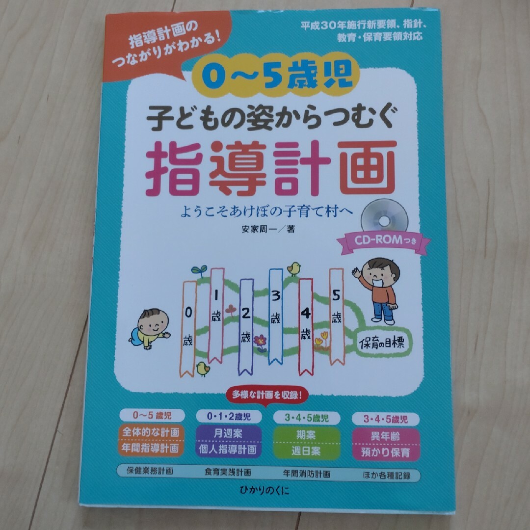 ０～５歳児子どもの姿からつむぐ指導計画 エンタメ/ホビーの本(人文/社会)の商品写真