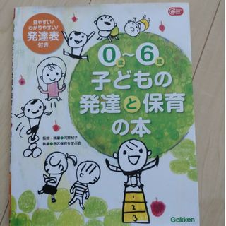 ０歳～６歳子どもの発達と保育の本(人文/社会)