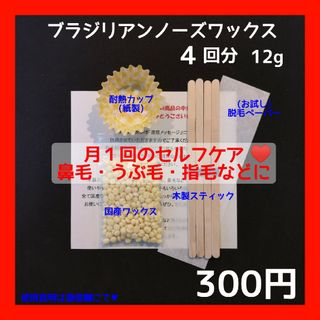 月１回の鼻毛ケア♥ノーズワックス　お試し４回分　ブラジリアンワックス(その他)