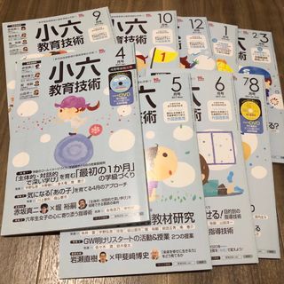 ② 小六教育技術　２０１７年　1年分セット　小学館　小学校教師　学年別教育専門誌(専門誌)