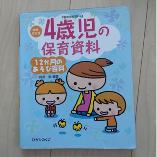 ４歳児の保育資料・１２か月のあそび百科(人文/社会)