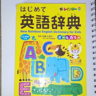 新レインボーはじめて英語辞典(語学/参考書)