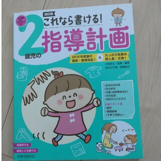 これなら書ける！２歳児の指導計画(人文/社会)