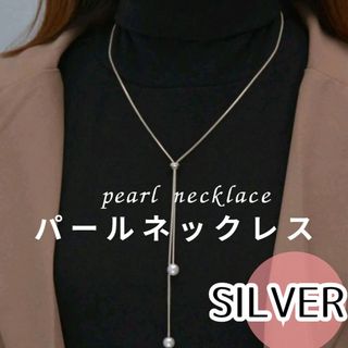 ⑦新品 シンプル パール レディース  シルバー  ネックレス ロングネックレス(ネックレス)