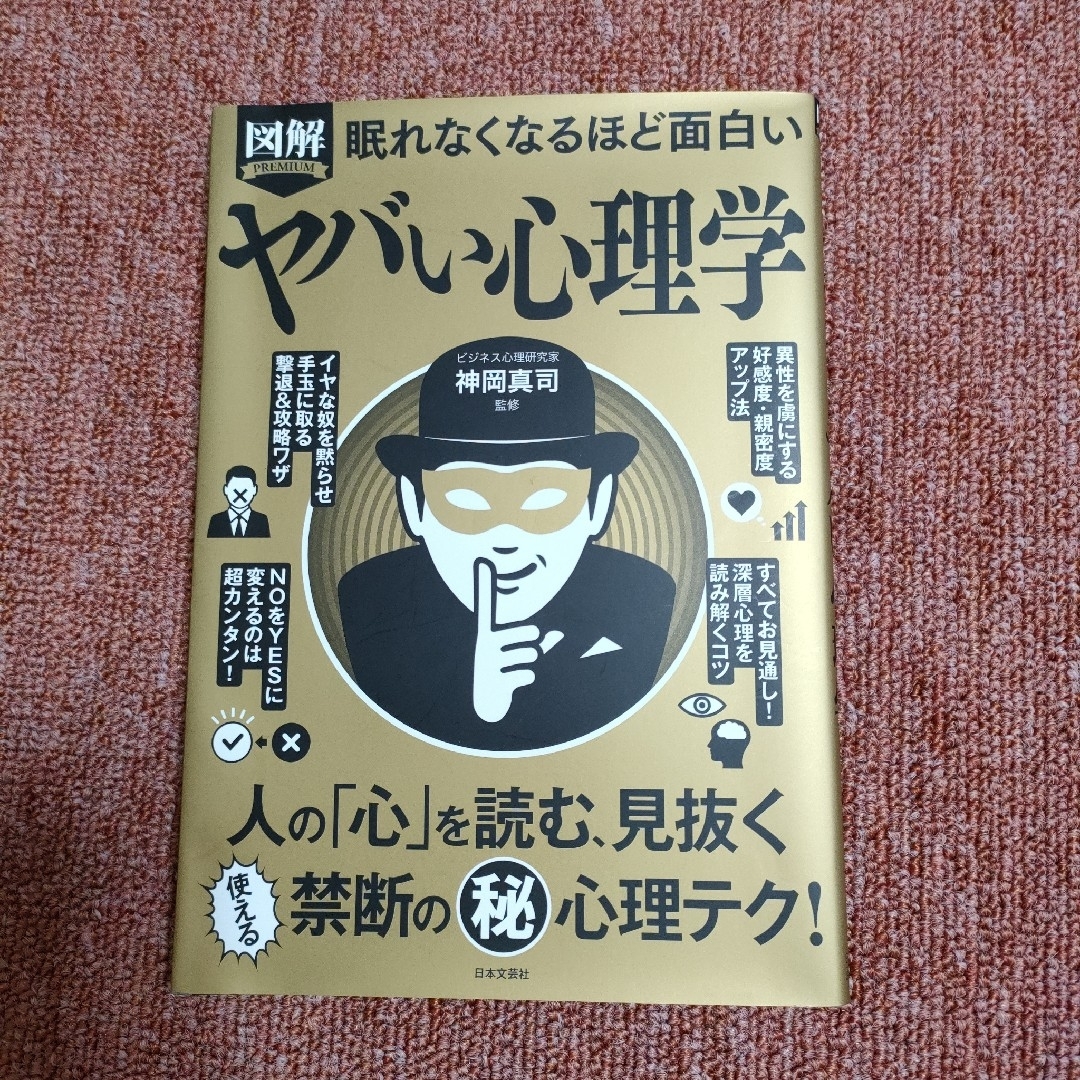 眠れなくなるほど面白い図解ヤバい心理学 エンタメ/ホビーの本(人文/社会)の商品写真