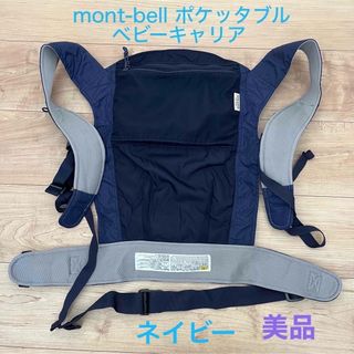 mont bell - 【ほぼ未使用美品】mont-bell ポケッタブルベビーキャリア モンベル