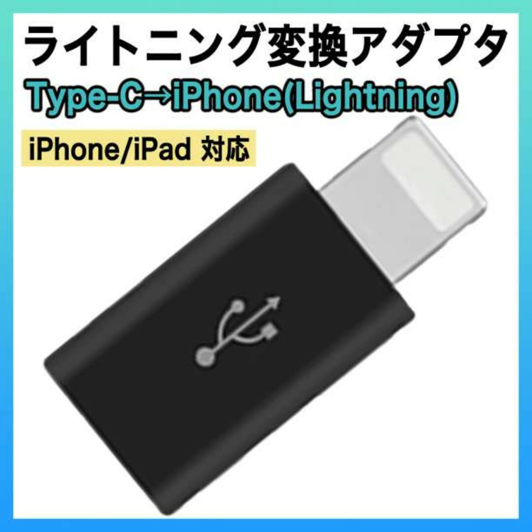 ライトニング タイプC 変換 アダプター iPhone type C 充電 黒s スマホ/家電/カメラのスマートフォン/携帯電話(その他)の商品写真