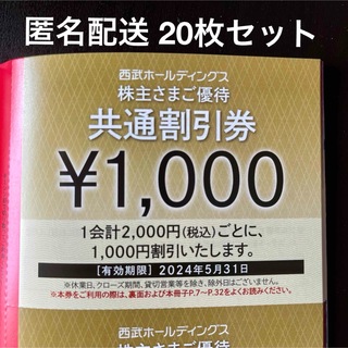 【匿名配送】西武 株主優待 共通割引券×20枚 (その他)