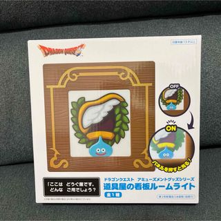 スクウェアエニックス(SQUARE ENIX)の★新品未使用品★ドラゴンクエスト　道具屋の看板ルームライト(キャラクターグッズ)