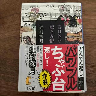 シンチョウブンコ(新潮文庫)の盲目的な恋と友情(その他)