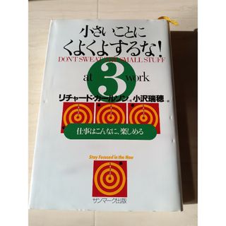 小さいことにくよくよするな！(ビジネス/経済)