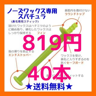 ノーズケア専用スティックのみ□ブラジリアン ノーズワックス　40　①(その他)