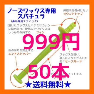 ノーズケア専用スティックのみ□ブラジリアン ノーズワックス　50(その他)