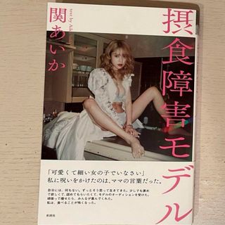 コウダンシャ(講談社)の摂食障害モデル　関あいか(文学/小説)