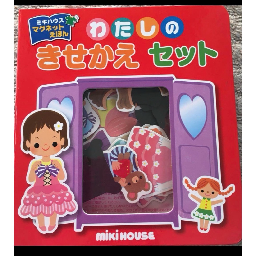 mikihouse(ミキハウス)のミキハウス マグネットえほん　絵本　わたしのきせかえセット エンタメ/ホビーの本(絵本/児童書)の商品写真