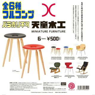 天童木工 ミニチュアファニチャー　全６種フルコンプバラ売り不可　ケンエレファント(その他)